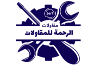 شركة الرحمة للمقاولات