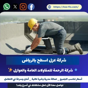 شركة عزل اسطح بالرياض