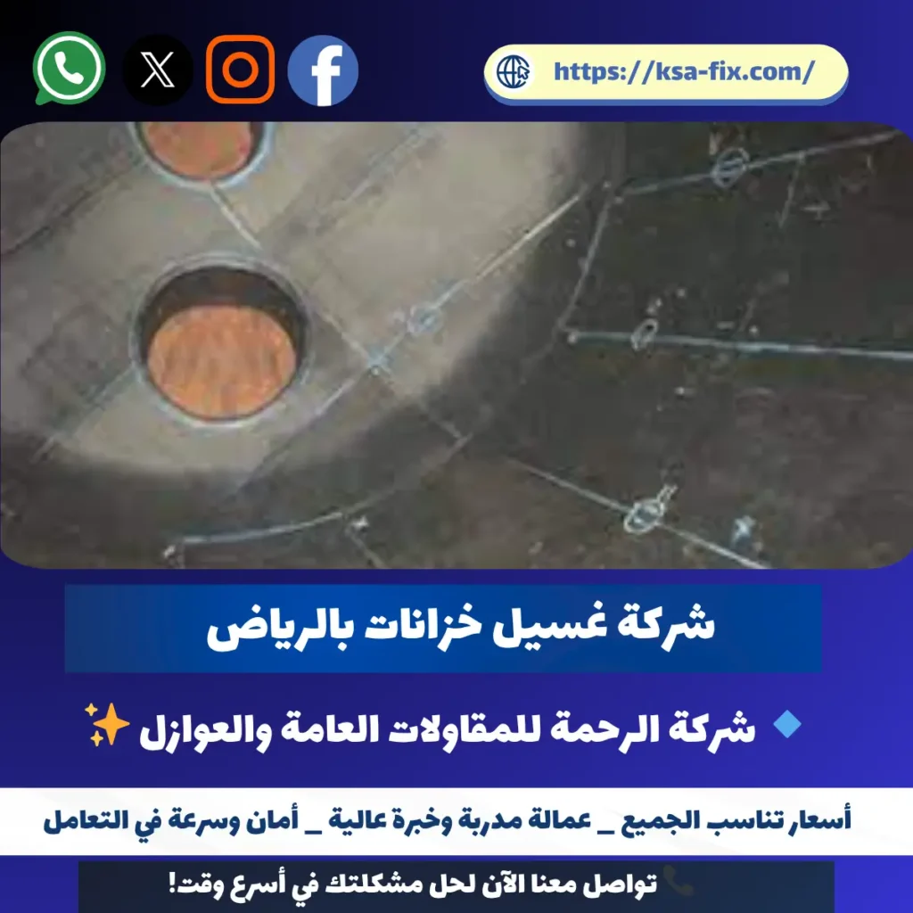 شركة غسيل خزانات بالرياض