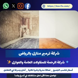 شركة ترميم منازل بالرياض