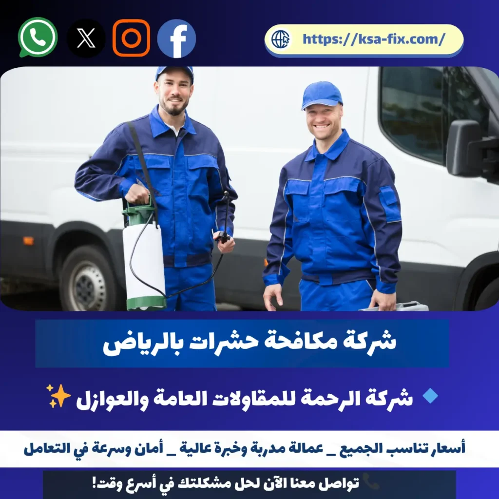 شركة مكافحة حشرات بالرياض
