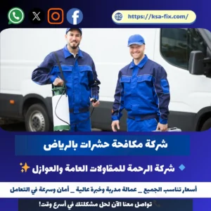 شركة مكافحة حشرات بالرياض